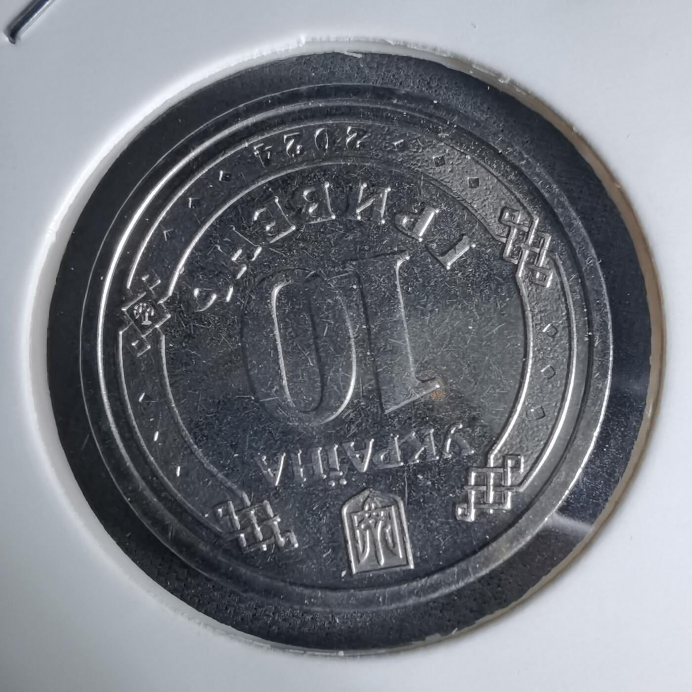 沼泽如烟--第941场 乌克兰纪念币