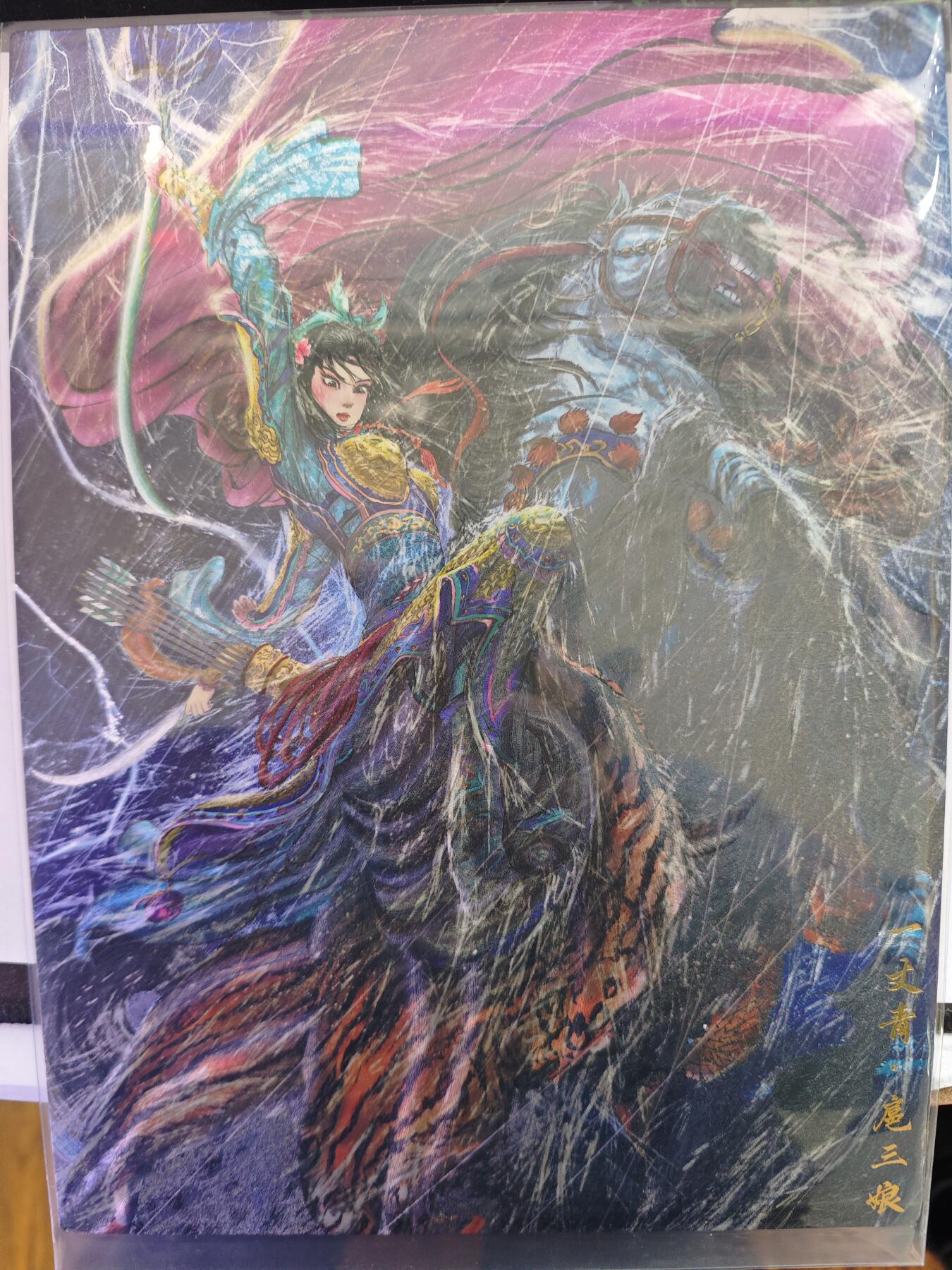 开心玩卡，快乐生活(第五期) 权迎东 冷雨夜 扈三娘 A4粗闪