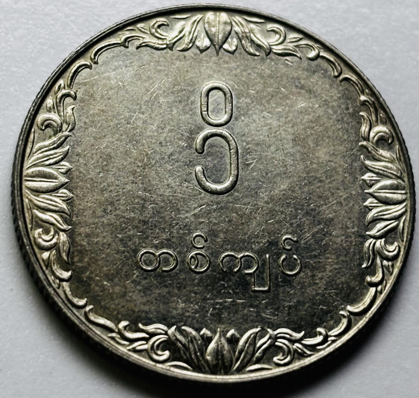 文馨钱币收藏第 286 场，圣诞节专场【 长期接收代拍品低至 0 佣金】 原光缅甸1元纪念币 1975年版F.A.O粮农币 