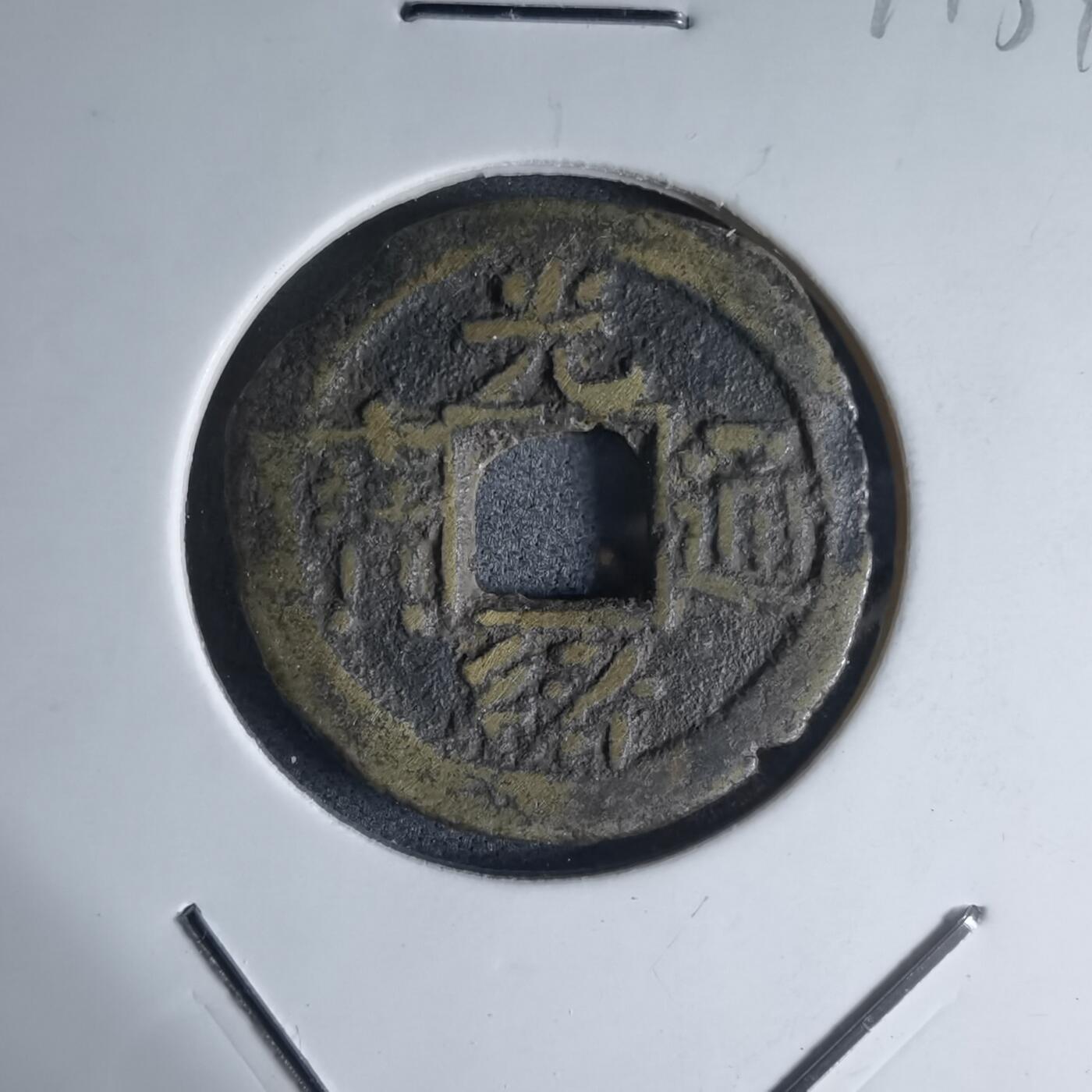 沼泽如烟--第941场 光绪通宝