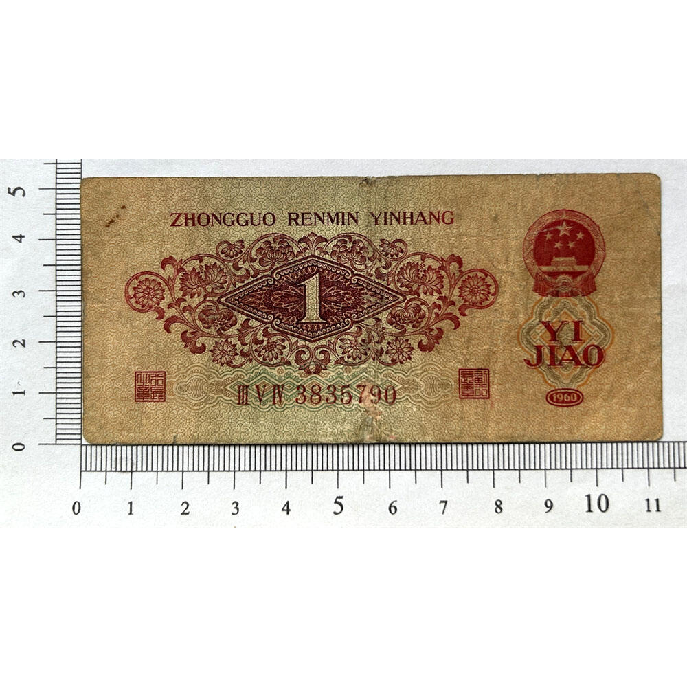 无4号原票 枣红壹角券 第三套人民币 1960年 枣红一角 1角 一毛钱 纸钱币 空五角星☆水印 钱币收藏 三版人民币 老钱币 号码3835790