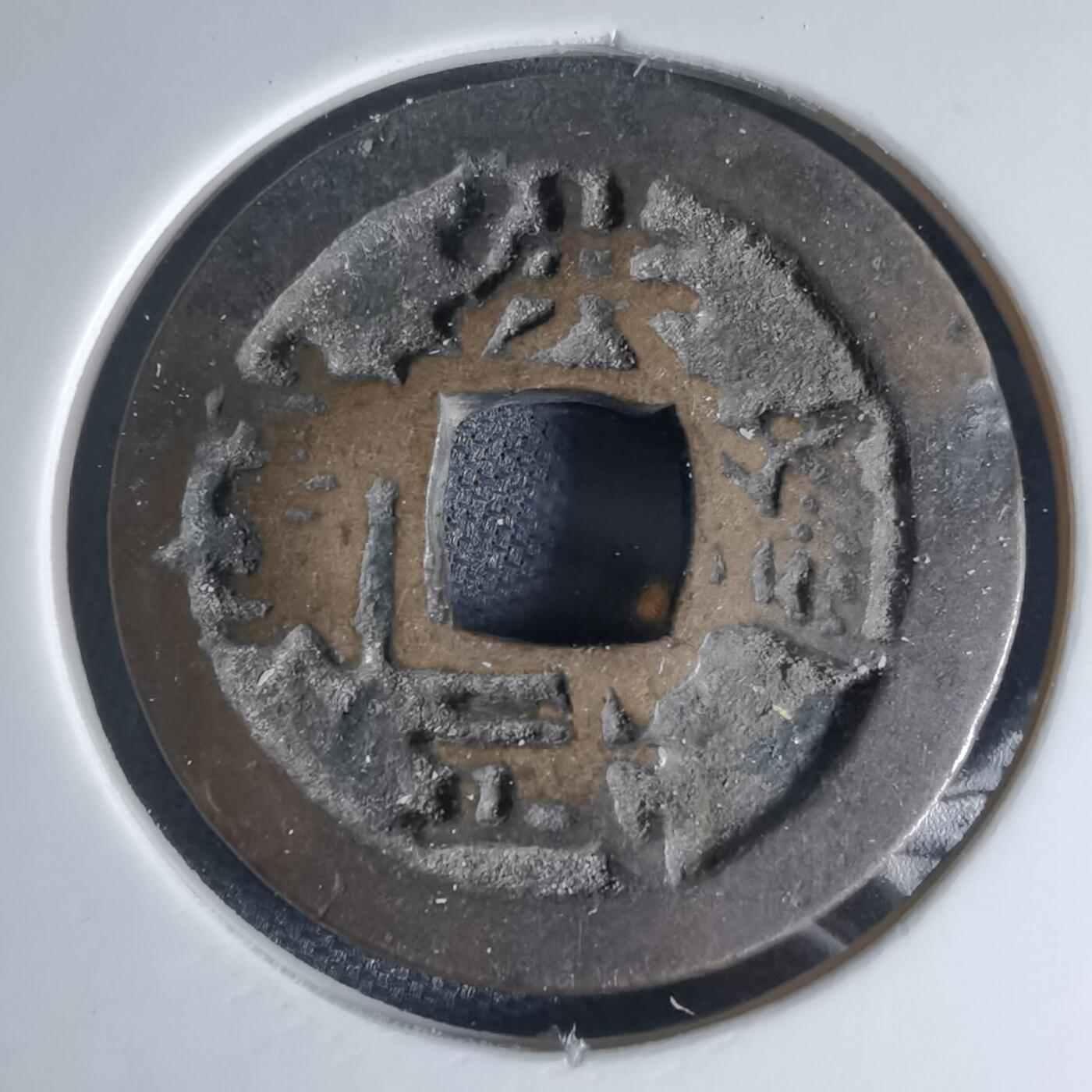 沼泽如烟--第941场 洪武通宝背一钱