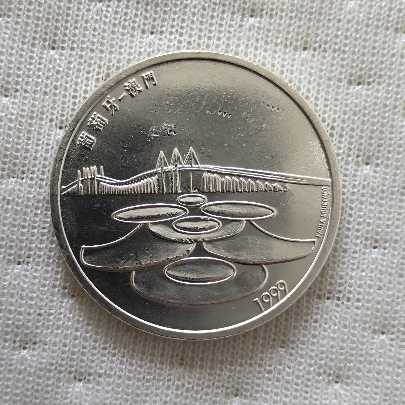 道一币馆币章第一百六十场 葡萄牙1999年澳门回归中国500埃斯库多纪念银币  14G 500S