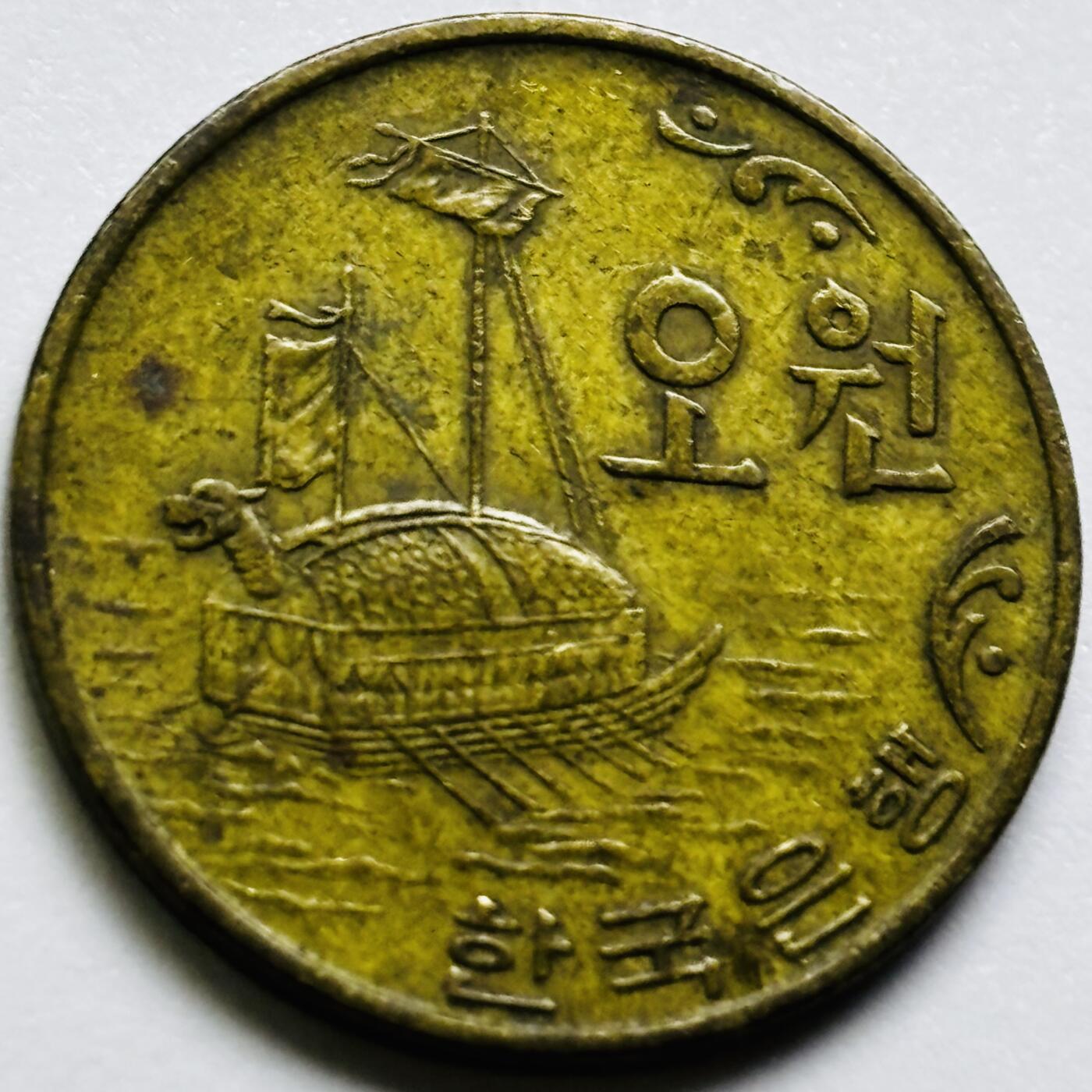 文馨钱币收藏第 286 场，圣诞节专场【 长期接收代拍品低至 0 佣金】 好品 1972 年南朝鲜铁甲龟船 5 元铜币