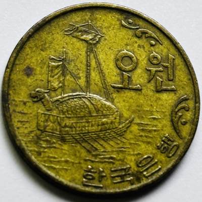 文馨钱币收藏第 286 场，圣诞节专场【 长期接收代拍品低至 0 佣金】 - 好品 1972 年南朝鲜铁甲龟船 5 元铜币