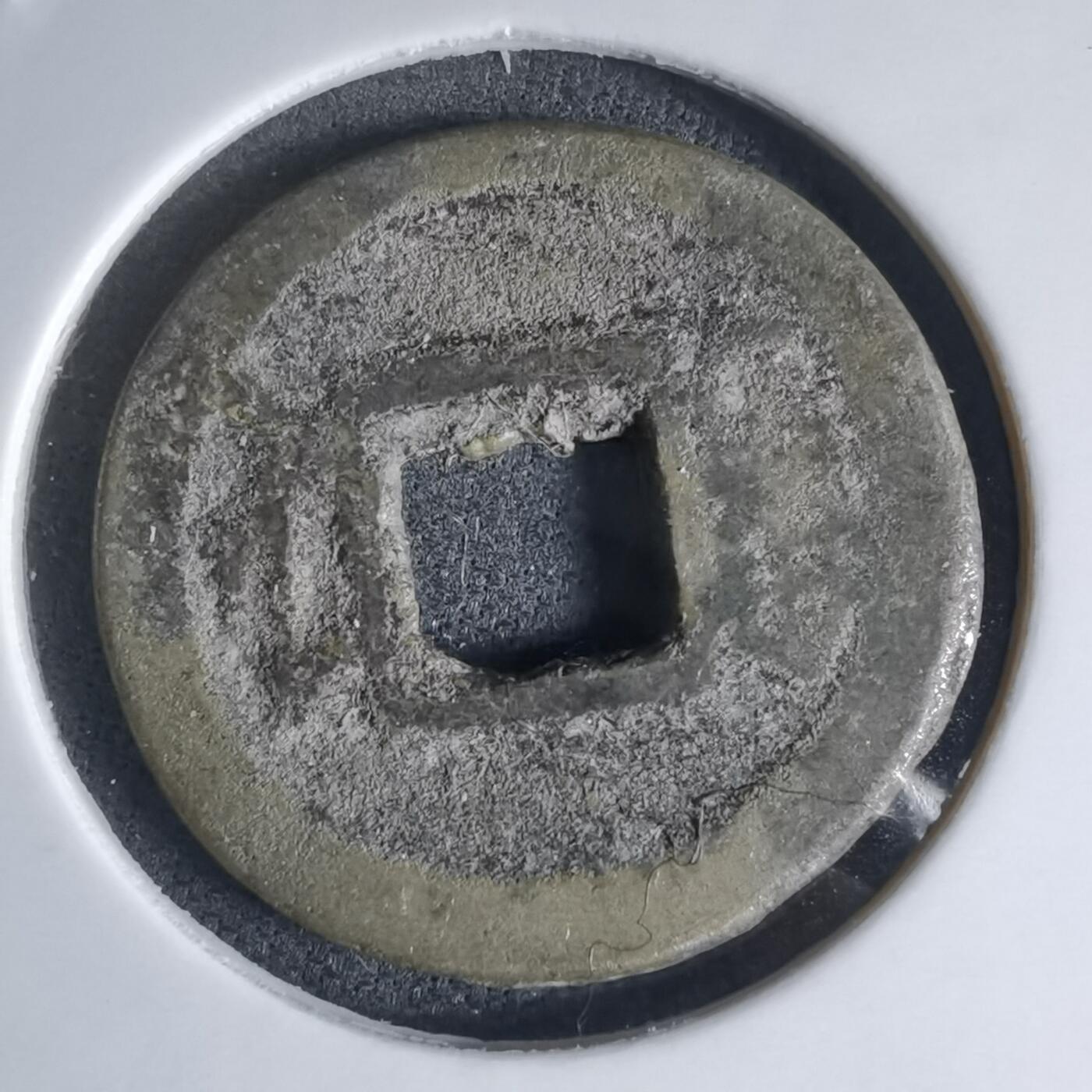 沼泽如烟--第941场 咸丰通宝