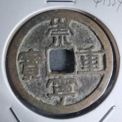 沼泽如烟--第941场 - 崇宁重宝