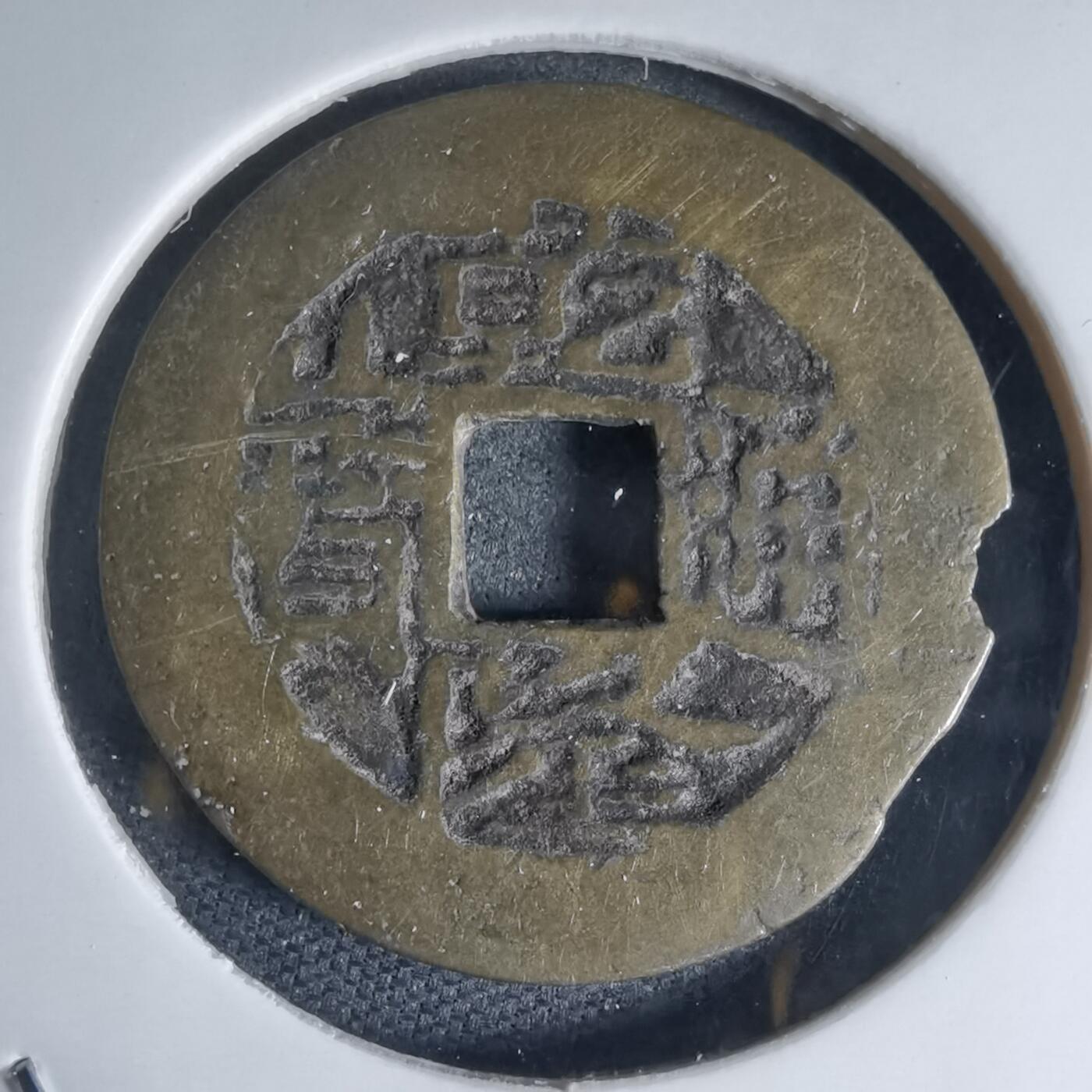 沼泽如烟--第941场 乾隆通宝