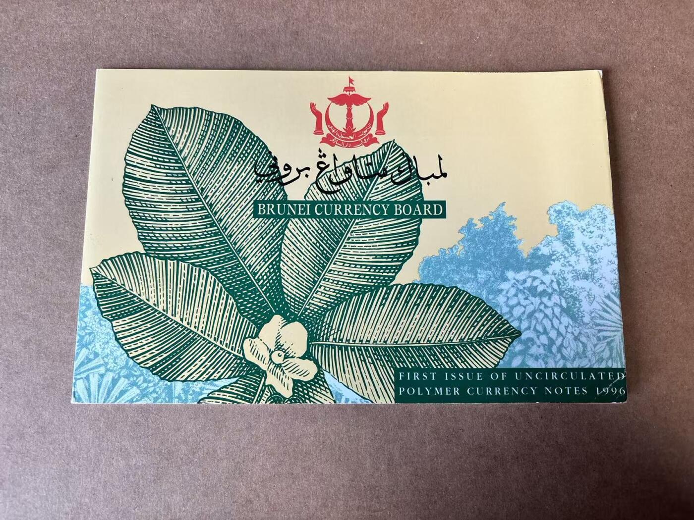 【Blue Auction】世界纸币精拍第765期——18级TOP拍卖/信誉/品质/专业/高效💫 【带册 首发冠 1352全同小套】文莱1996年 1-10元 全新UNC