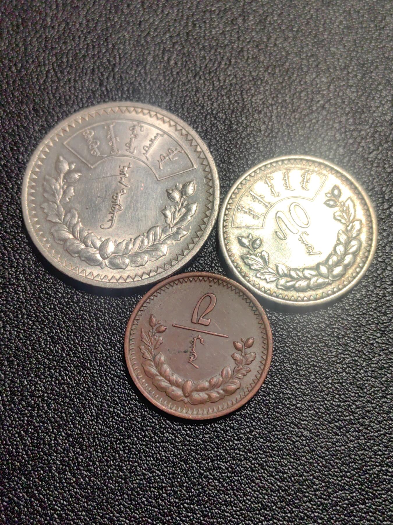 靖甫拍卖第十三场 蒙古1925年银币铜币三枚