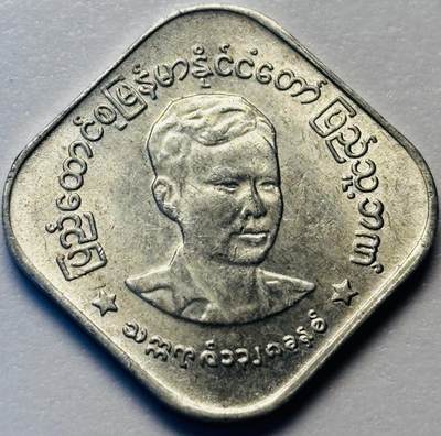 文馨钱币收藏第 286 场，圣诞节专场【 长期接收代拍品低至 0 佣金】 - 早期好品缅甸昂山将军 10 分