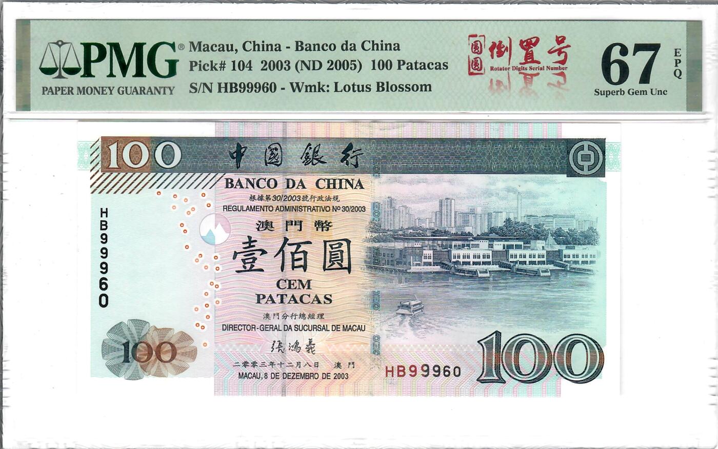 大中华拍卖第807期 澳门中国银行03100 圆圆倒置号 HB99960