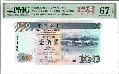 大中华拍卖第807期 - 澳门中国银行03100 圆圆倒置号 HB99960