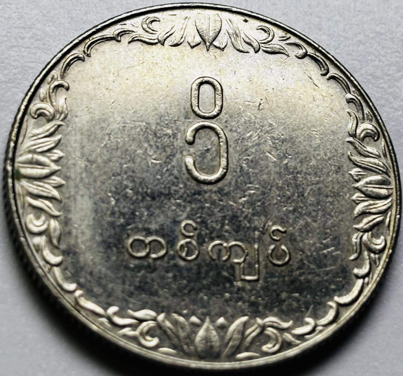 文馨钱币收藏第 286 场，圣诞节专场【 长期接收代拍品低至 0 佣金】 原光缅甸1元纪念币 1975年版F.A.O粮农币 