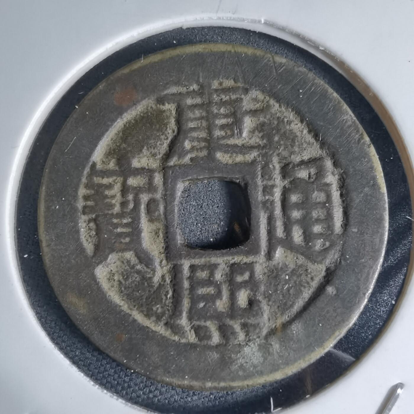 沼泽如烟--第941场 康熙通宝