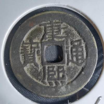 沼泽如烟--第941场 - 康熙通宝