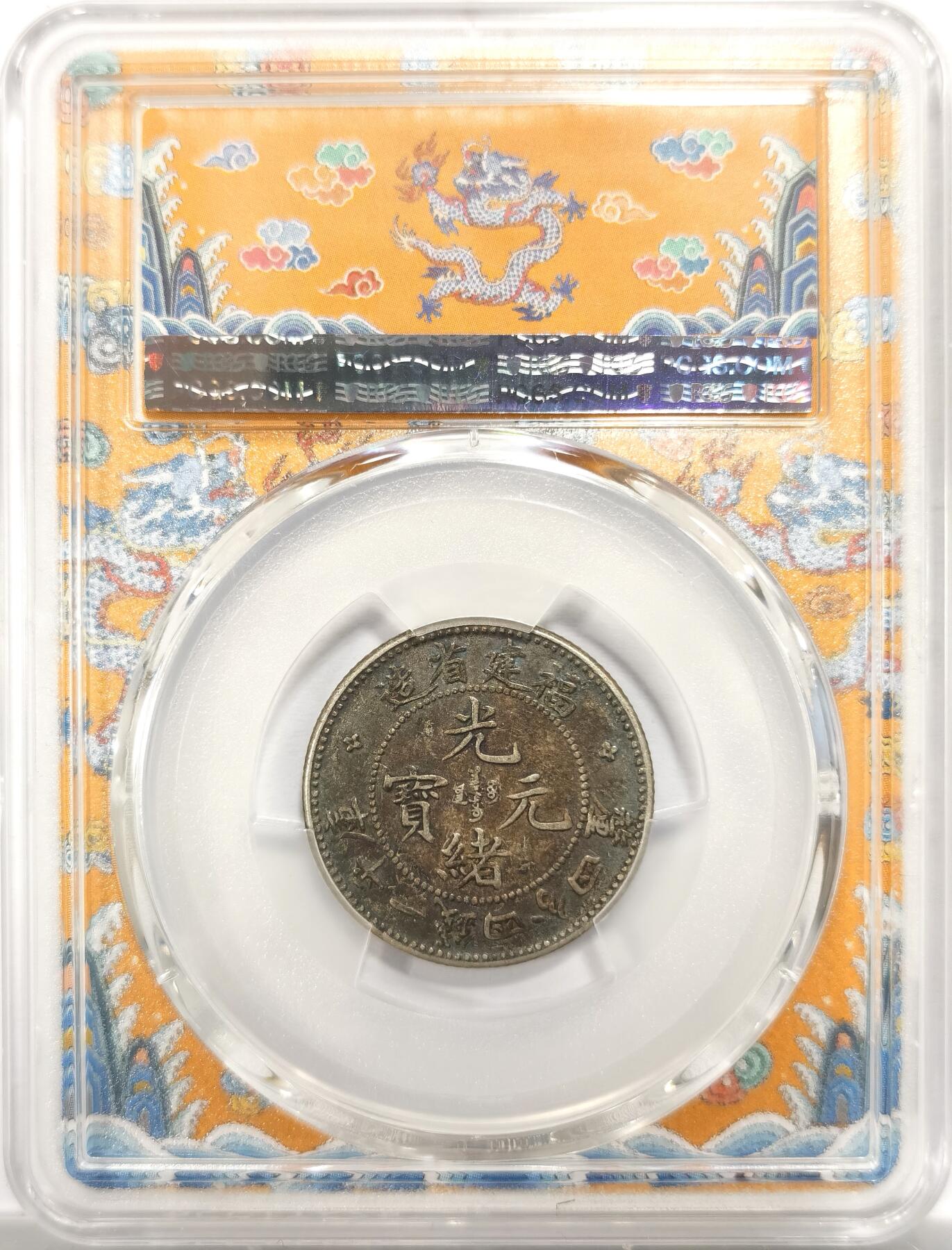 博洋堂世界钱币拍卖第153期（全场包邮） PCGS XF45 满内齿极品酱五彩包浆全龙鳞福建寿星龙1.44 福建省造最权威铸造 早于福建官造 福建收藏家一线出品珍藏品。潜力品种 各大拍卖好品拍卖价格都过万 这个品种找个全内齿全龙鳞的都不容易，品相与味道的完美邂逅 这枚味道打制难度龙鳞字口细节全部到位，非常难得。黄龙袍加身，绝版龙盒配高清大图。字面顶级黑酱五彩包浆深打 pcgsxf45黄金分数，顶级龙毫。收藏升值必备的顶级寿星龙。