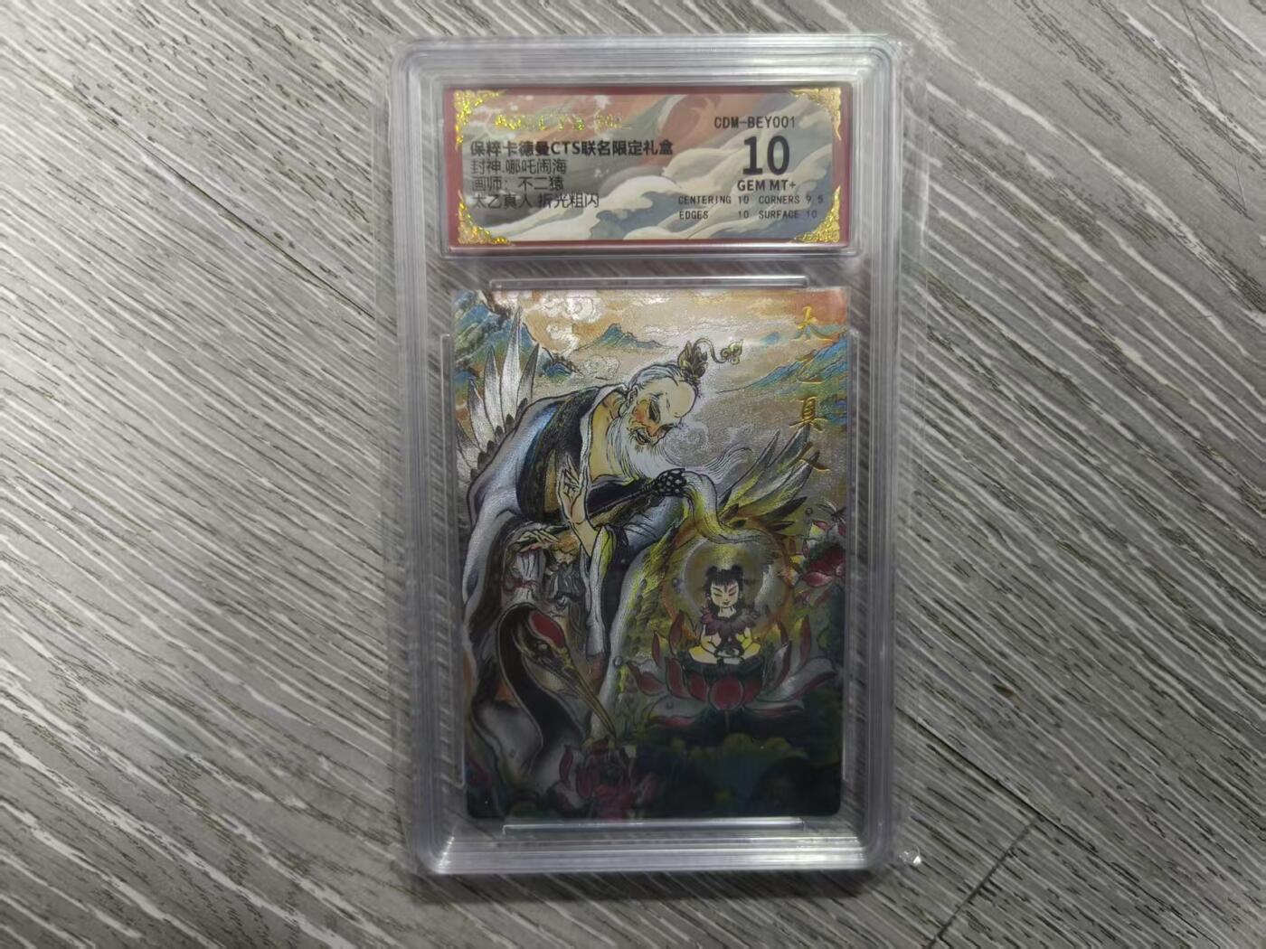 夜之极第三十七期 （12月20日周六晚9点截拍，欢迎竞拍） 保粹&卡德曼 封神 不二猿 太乙真人 粗闪 10分