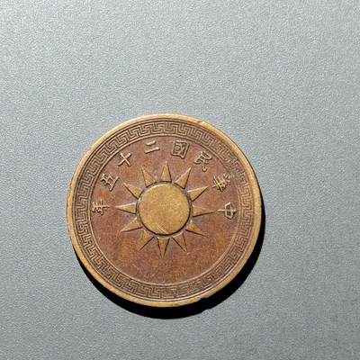 PCAI钱币  20-668  钱币小专场 - 党徽壹分