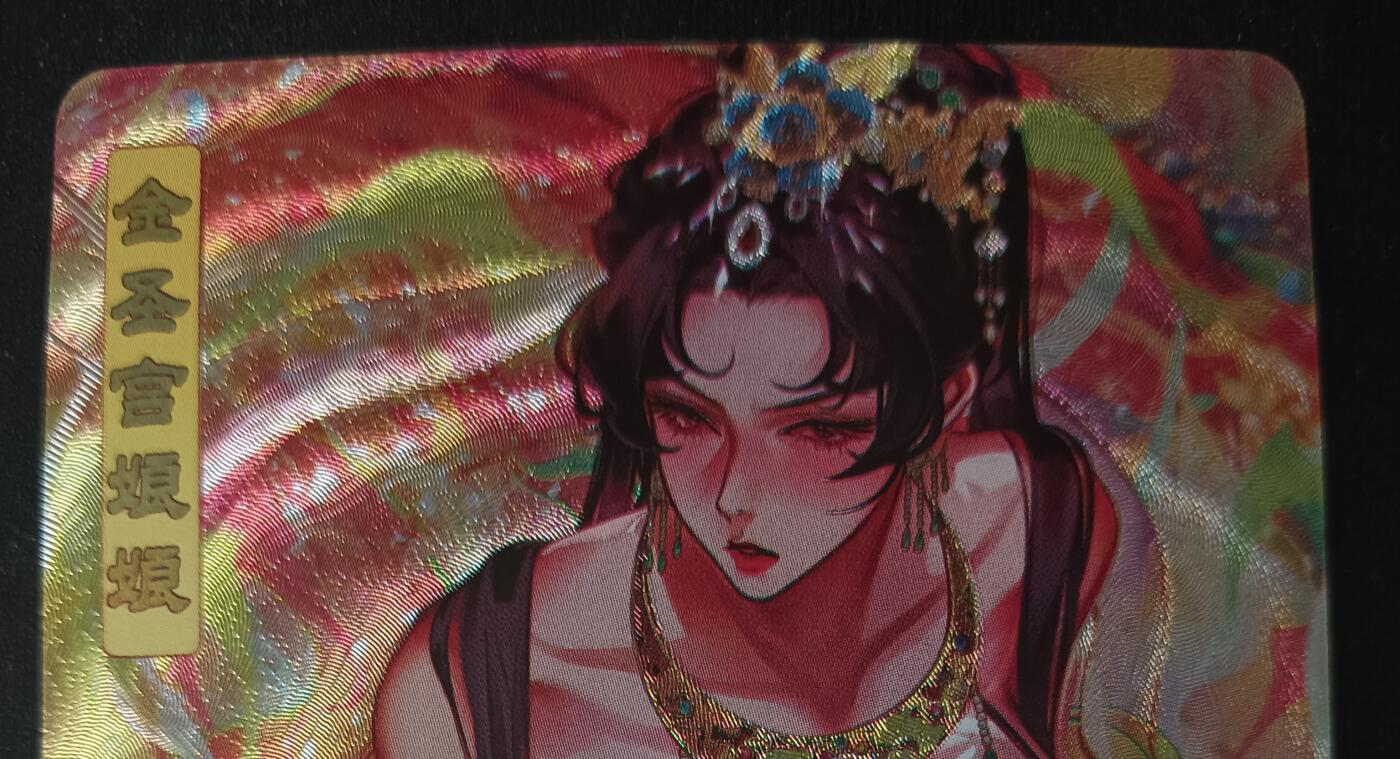 花开卡拍第53期（12月28号周日截拍，品控勿拍!!!拍品不寄存，运费5元，自制卡难免瑕疵，可能存在轻微撞角爆边等出厂瑕疵，品控介意勿拍！） 砖家卡牌 艳艳西游 第四弹 特卡 金圣宫娘娘 粗闪1张