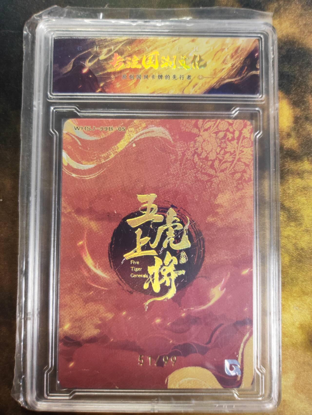 阳大大卡牌拍卖第88期（持续收拍品，周一晚上九点截拍，进群福利早知道） 【五虎】趣卡社 三国 五虎上将 黄忠 限编55/99