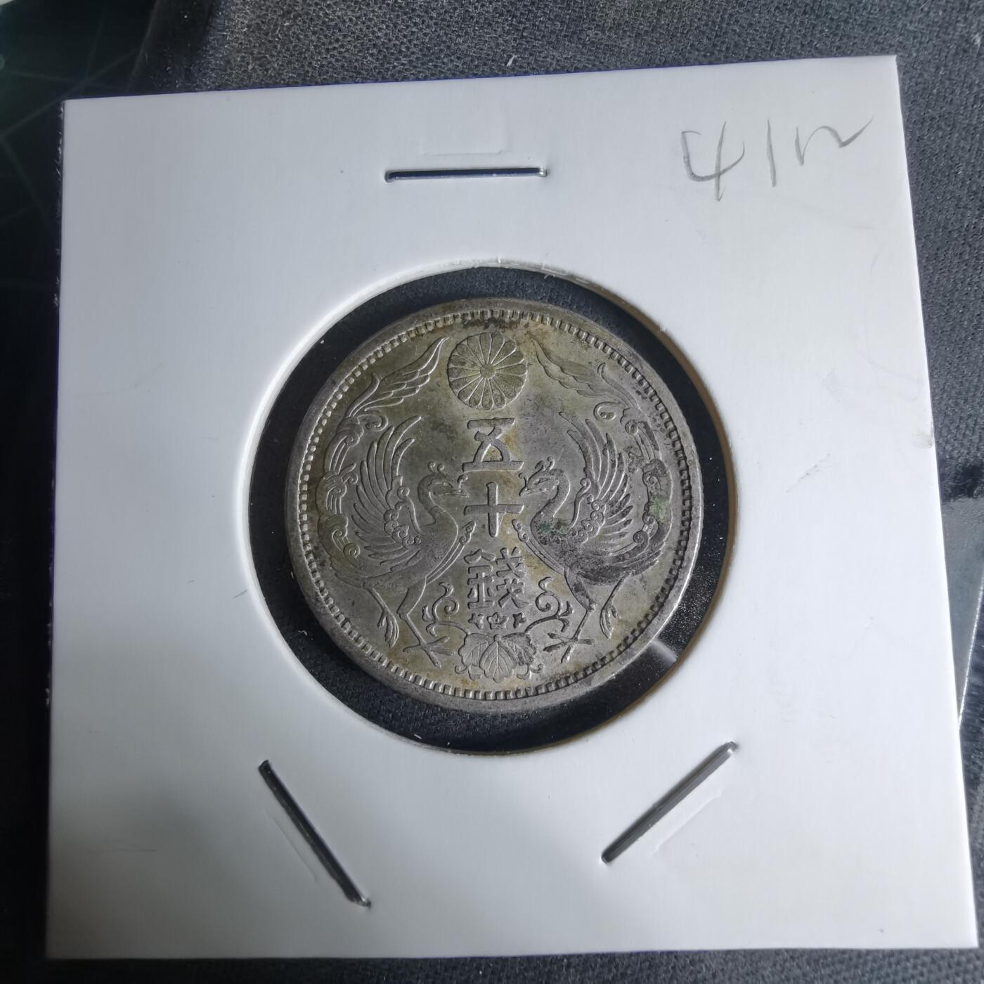 沼泽如烟--第941场 大正十一年双凤五十钱银币