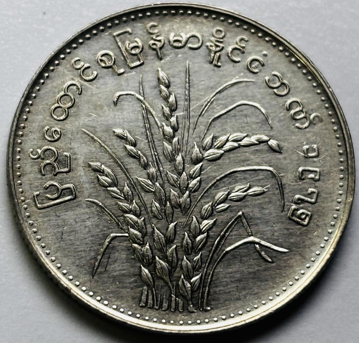 文馨钱币收藏第 286 场，圣诞节专场【 长期接收代拍品低至 0 佣金】 原光缅甸1元纪念币 1975年版F.A.O粮农币 