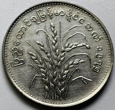 文馨钱币收藏第 286 场，圣诞节专场【 长期接收代拍品低至 0 佣金】 - 原光缅甸1元纪念币 1975年版F.A.O粮农币 