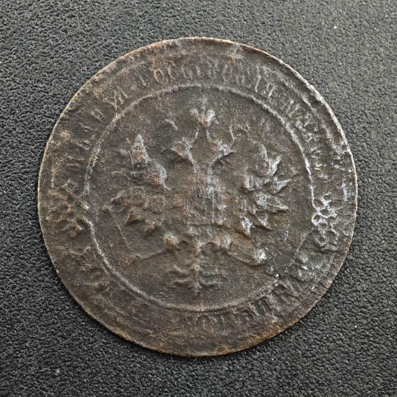 【淘币小摊】实时拍第八百三十三拍   散币场   满百包邮可预留二周 每周一统一发货   沙俄1914年1戈比铜币