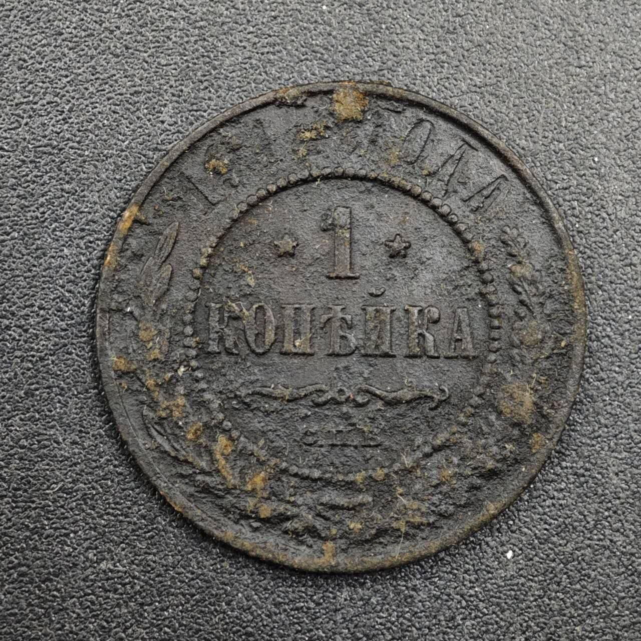 【淘币小摊】实时拍第八百三十三拍   散币场   满百包邮可预留二周 每周一统一发货   沙俄1911年1戈比铜币