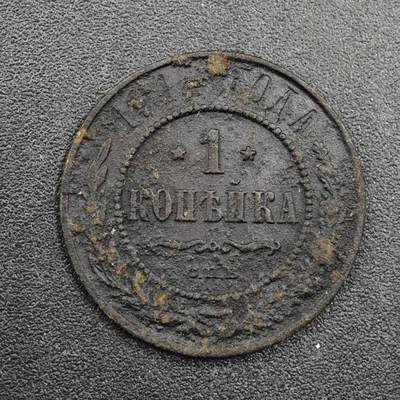 【淘币小摊】实时拍第八百三十三拍   散币场   满百包邮可预留二周 每周一统一发货   - 沙俄1911年1戈比铜币