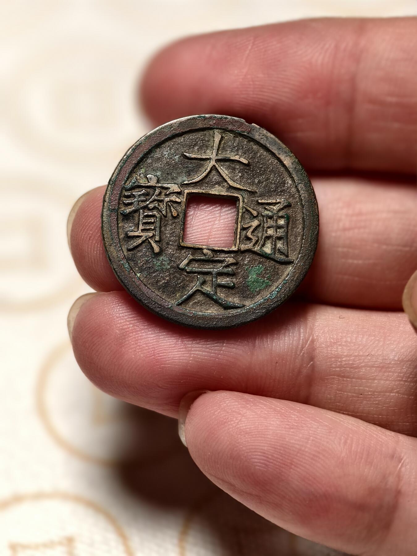 抚柳草堂-第三期章牌钱币 奖章勋章限时免佣 满百包邮 放漏专场 金代大定通宝 直径25.3mm重4.2g 一点位置边道小铸缺钱文瘦金体 字口如刀刻 非常漂亮的一枚 永久保真