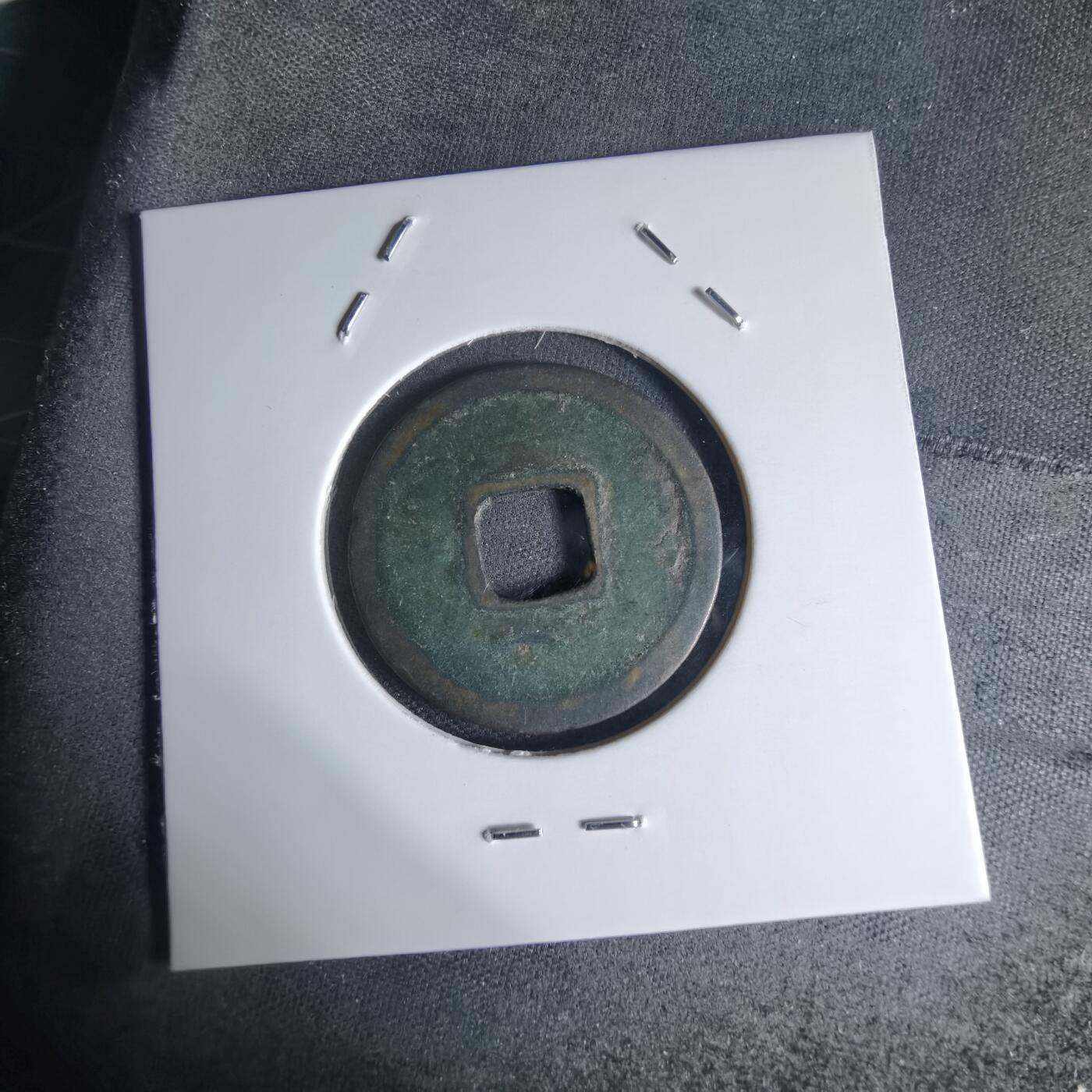 沼泽如烟--第941场 开元通宝