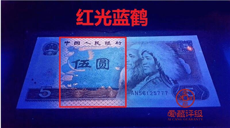 1980年伍圆GM关门冠红光蓝鹤钻石号，爱藏评级66E，号码全程无347，三星无斑！红光蓝鹤荧光效果靓丽，正面松鹤周围呈现金红色荧光。红光蓝鹤是805经典珍惜荧光之一，存世量稀少，好品相不多。多拍合邮，按图发货！