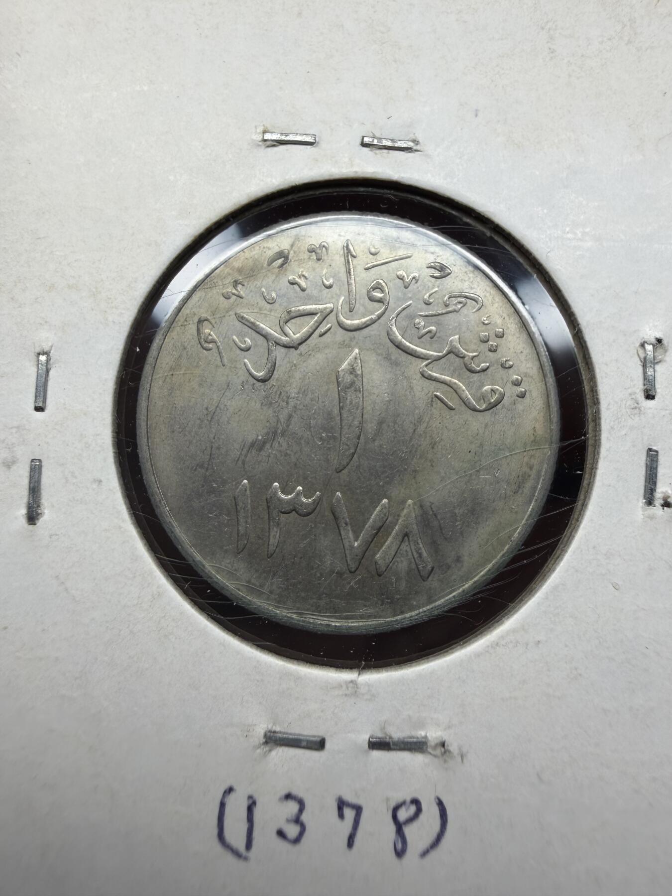 2025年集古藏今外币拍卖第十一期-第2场—（总第292拍），可以寄存60天，满160元包邮。 1959年沙特1吉尔希