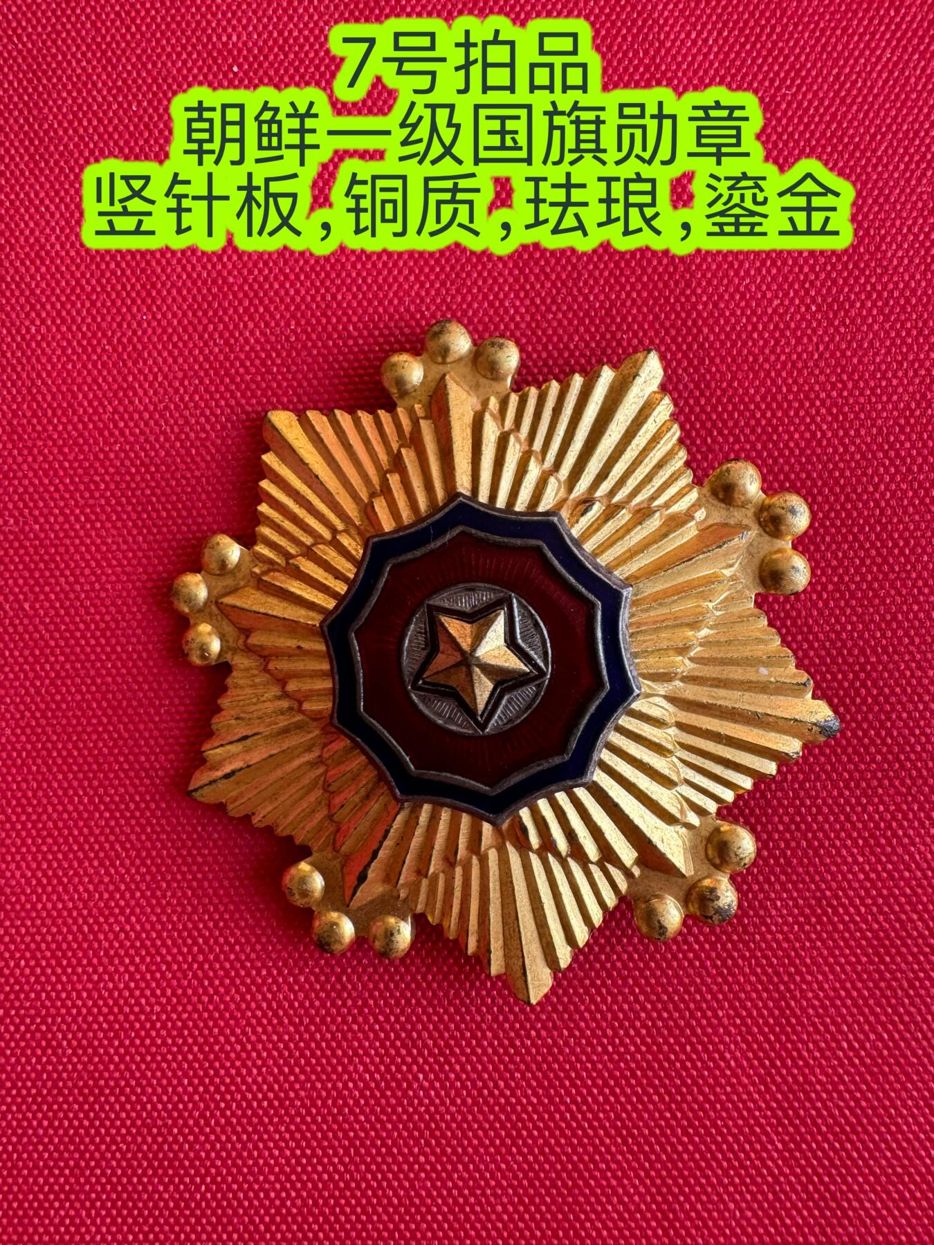 五哥徽章群   20号周六晚上八点4群联拍 朝鲜章