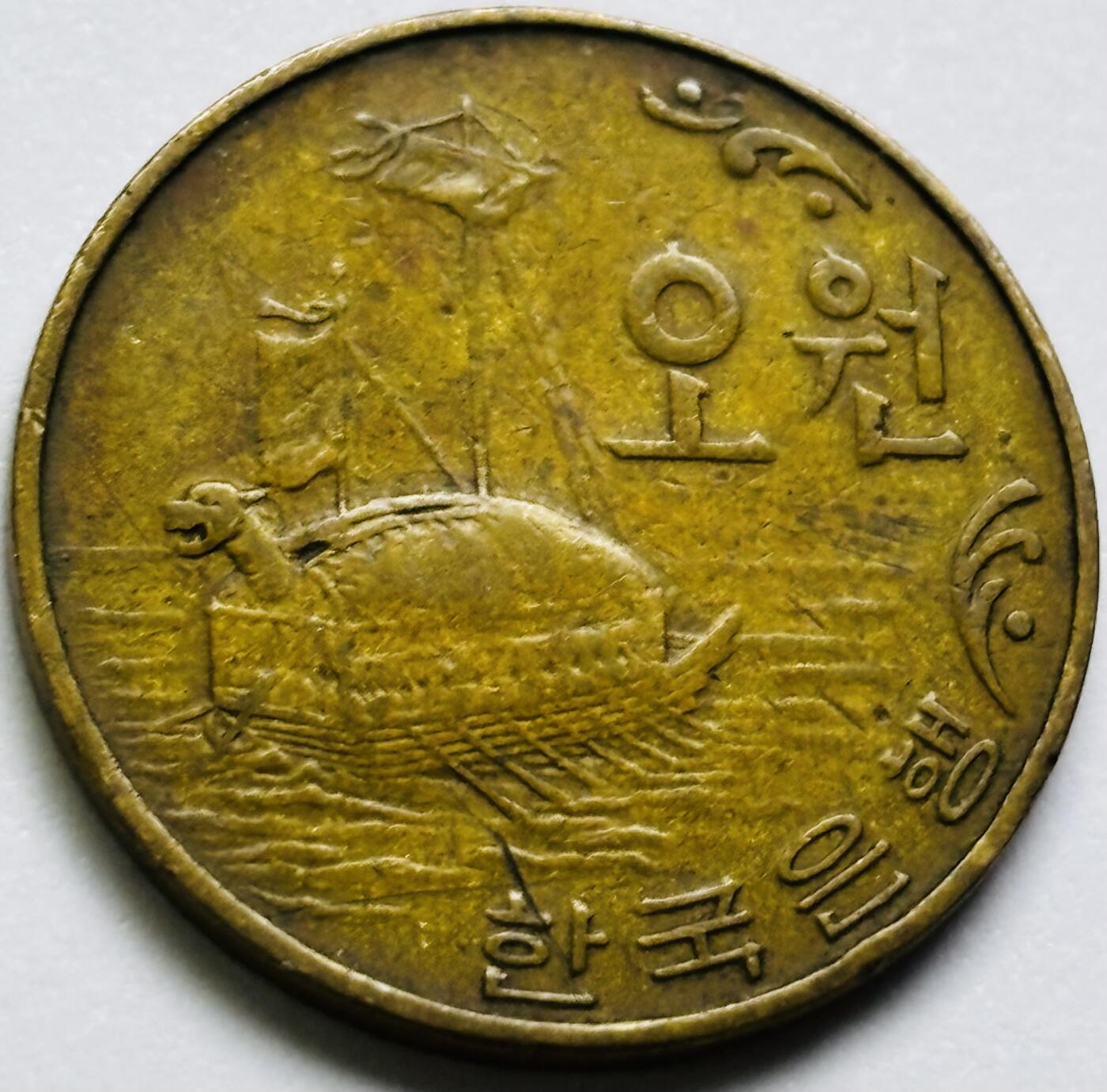 文馨钱币收藏第 286 场，圣诞节专场【 长期接收代拍品低至 0 佣金】 好品 1967 年南朝鲜铁甲龟船 5 元铜币