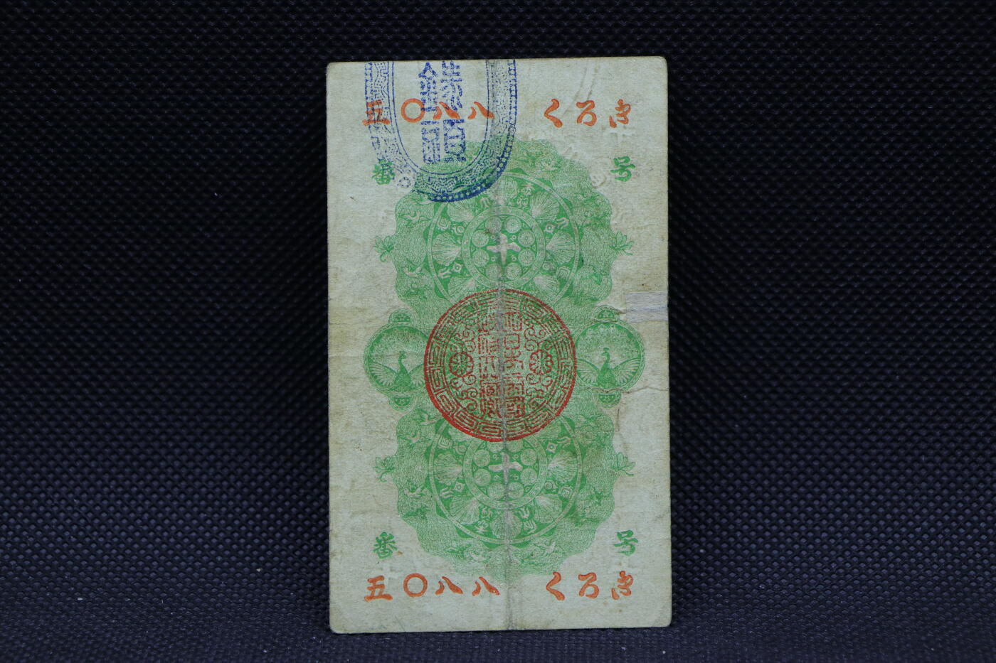 【淘币小摊】限时拍第八百三十四拍  纸币场  满百包邮可预留两周  周一统一发货   日本大藏省十钱纸币【有折】