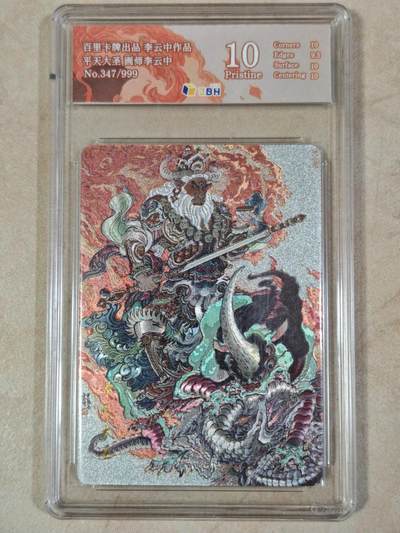 夜之极第三十七期 （12月20日周六晚9点截拍，欢迎竞拍） - JBH&百里 李云中 347/999 平天大圣 粗闪  10分