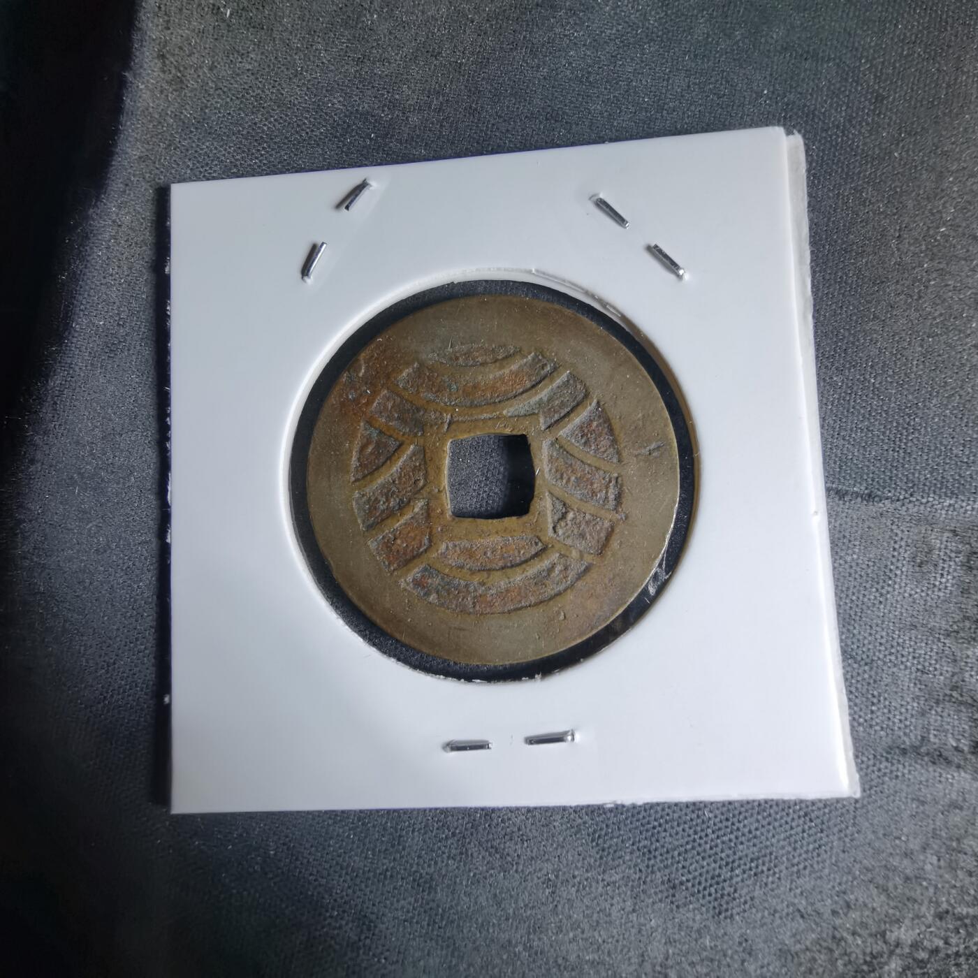 沼泽如烟--第941场 宽永通宝红铜