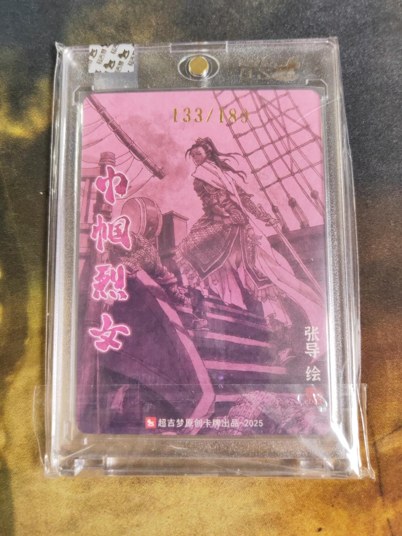 阳大大卡牌拍卖第88期（持续收拍品，周一晚上九点截拍，进群福利早知道） 【亲签】超吉梦张导 巾帼烈女 梁红玉 亲签限编133/220