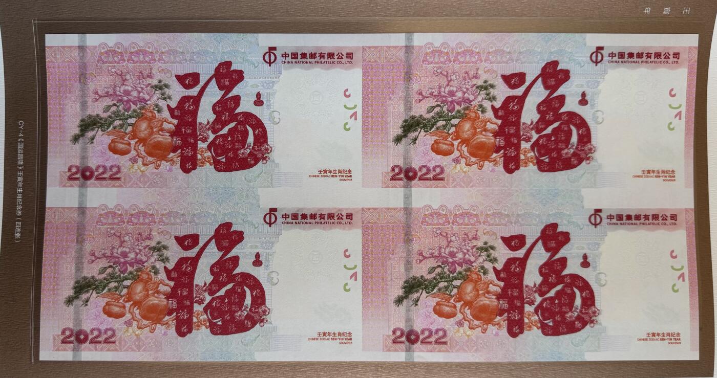 2025第27场（总第227期）：精品连体纪念券专场 四连体/尾号523 中钞/邮政“2022虎虎生威”虎年生肖贺岁纪念券册装UNC（发行价888元）