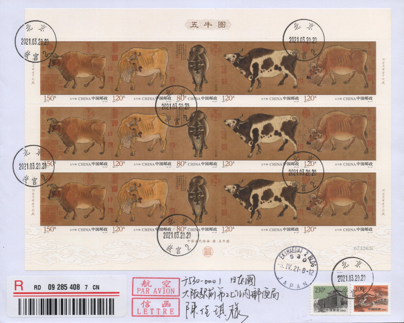 2025年12月27日19:30海外、大陆、澳门、香港邮政精品首日实寄封拍卖专场 2021中国《五牛图大版》自然封首日实寄封