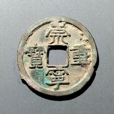 PCAI钱币  20-668  钱币小专场 - 崇宁通宝