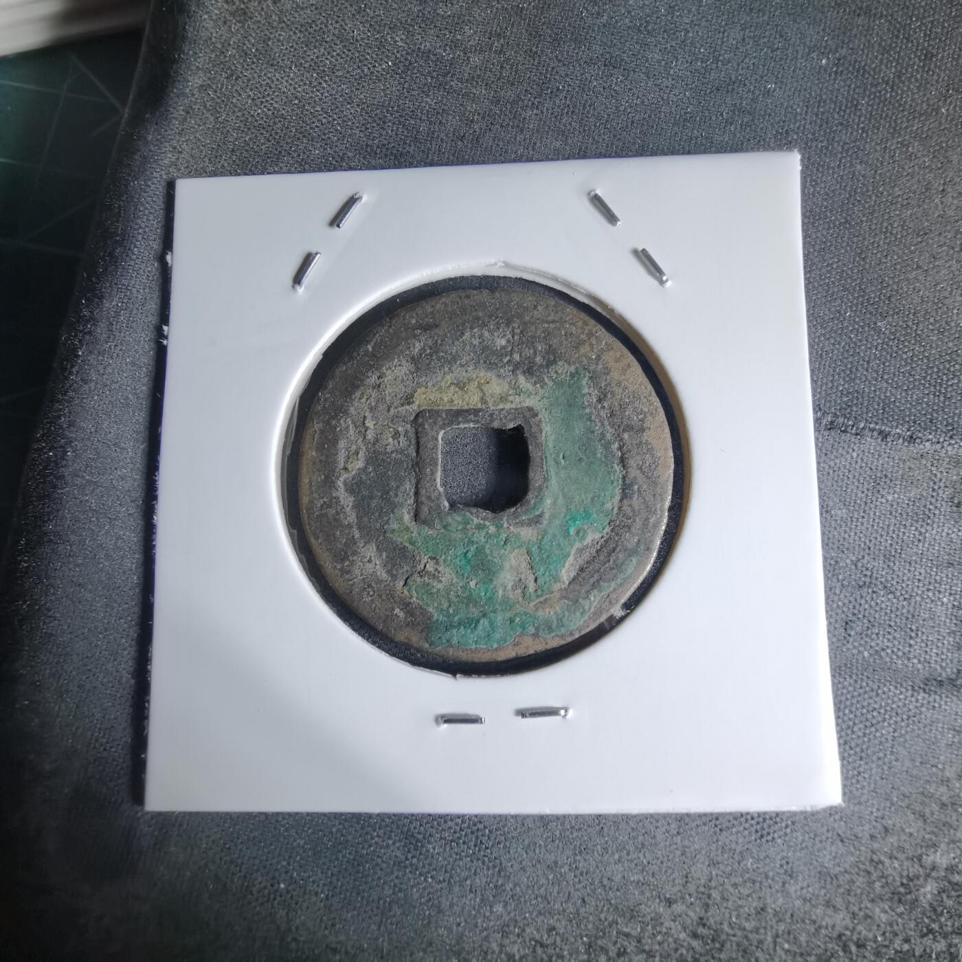 沼泽如烟--第941场 元丰通宝