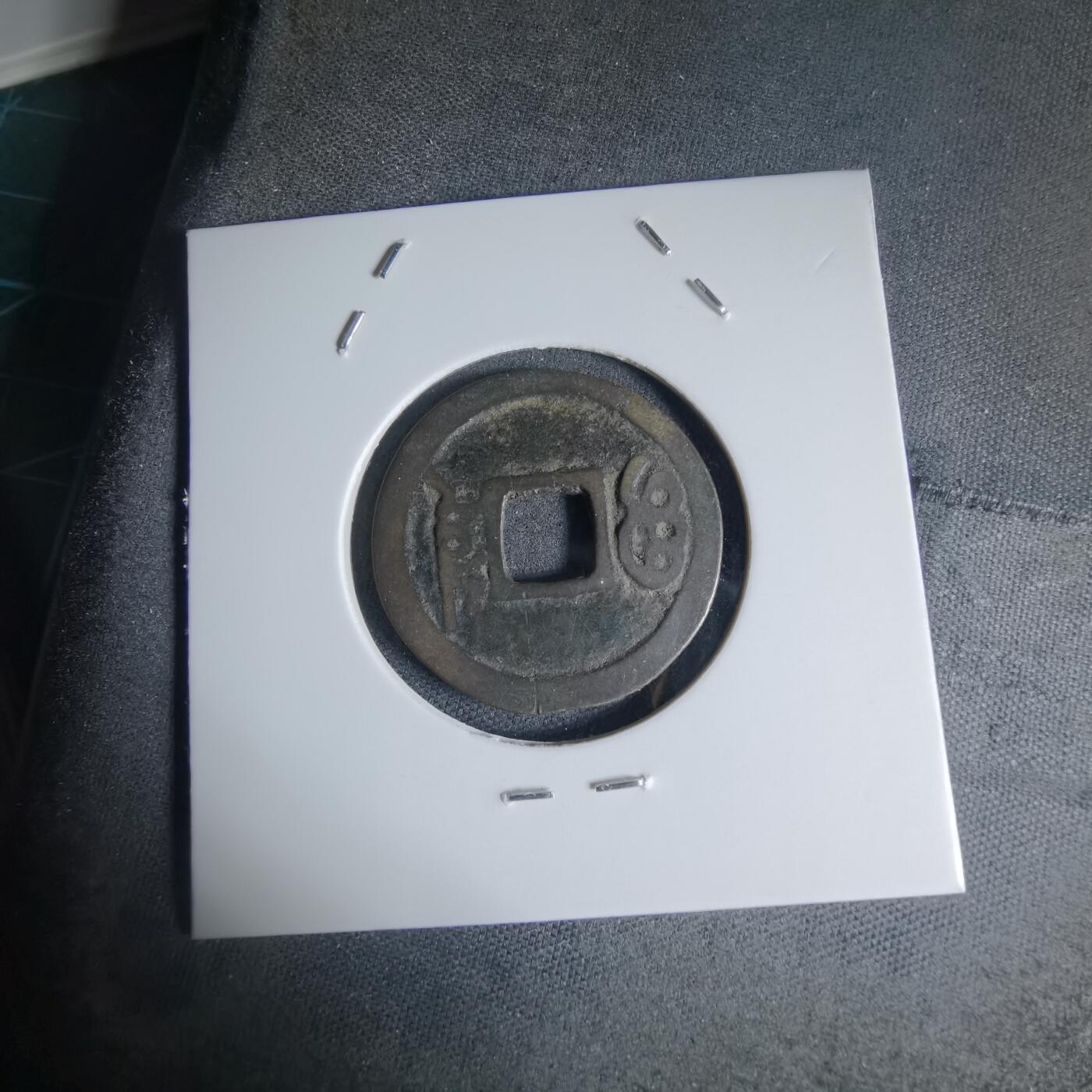 沼泽如烟--第941场 康熙通宝