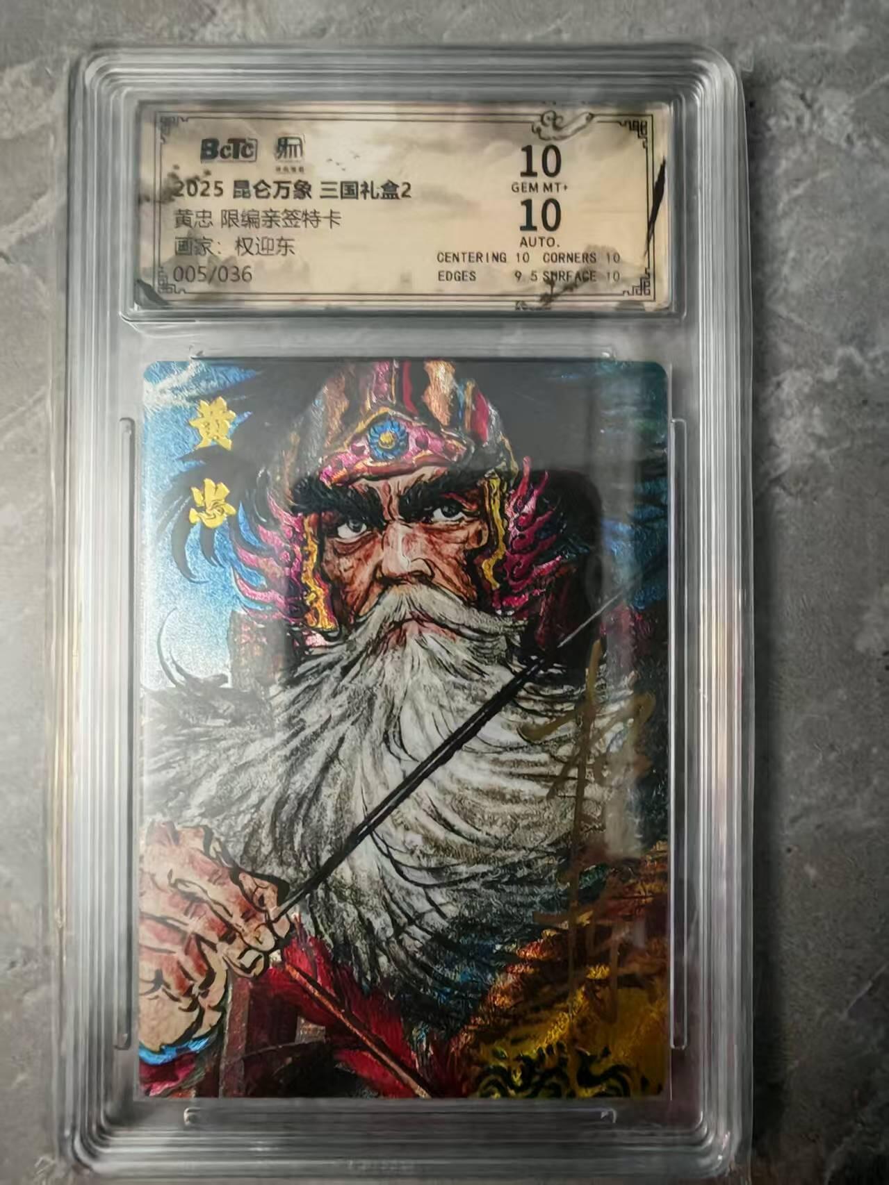 夜之极第三十七期 （12月20日周六晚9点截拍，欢迎竞拍） 【亲签】保粹&昆仑万象 权迎东 05/36 黄忠 粗闪 10分