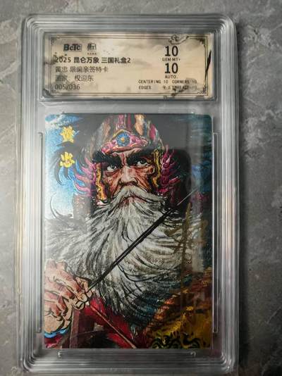 夜之极第三十七期 （12月20日周六晚9点截拍，欢迎竞拍） - 【亲签】保粹&昆仑万象 权迎东 05/36 黄忠 粗闪 10分