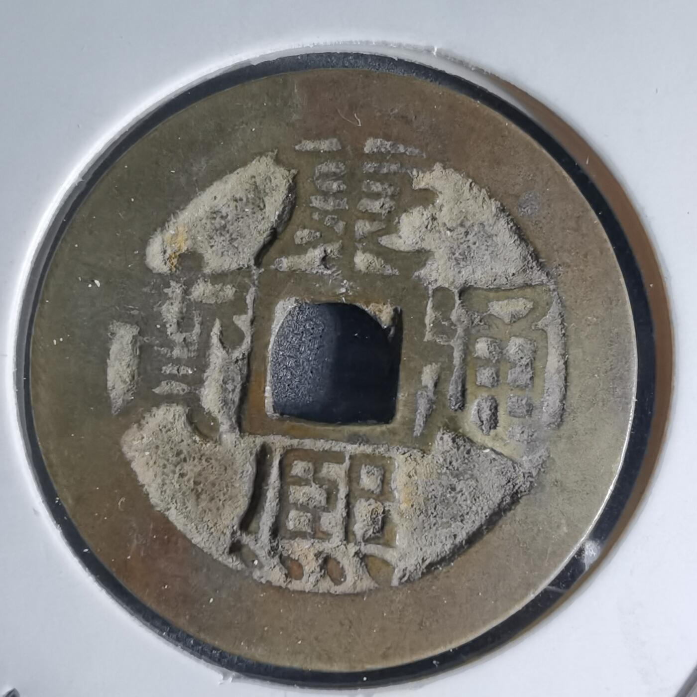 沼泽如烟--第941场 康熙通宝