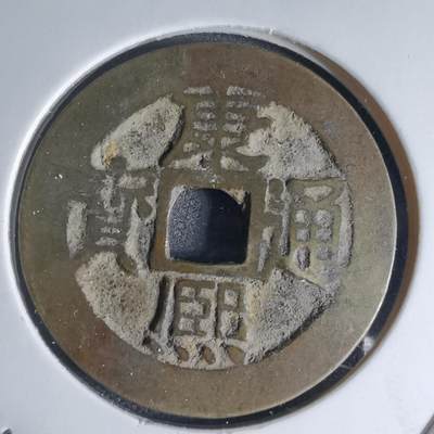 沼泽如烟--第941场 - 康熙通宝